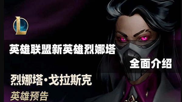 英雄联盟烈娜塔怎么玩 烈娜塔技能一览