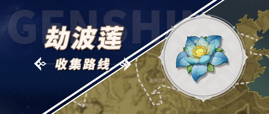 原神3.5劫波莲采集点刷新时间攻略-原神3.5劫波莲采集位置点大全