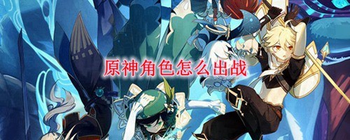 原神如何替换角色上场_原神替换角色怎么操作