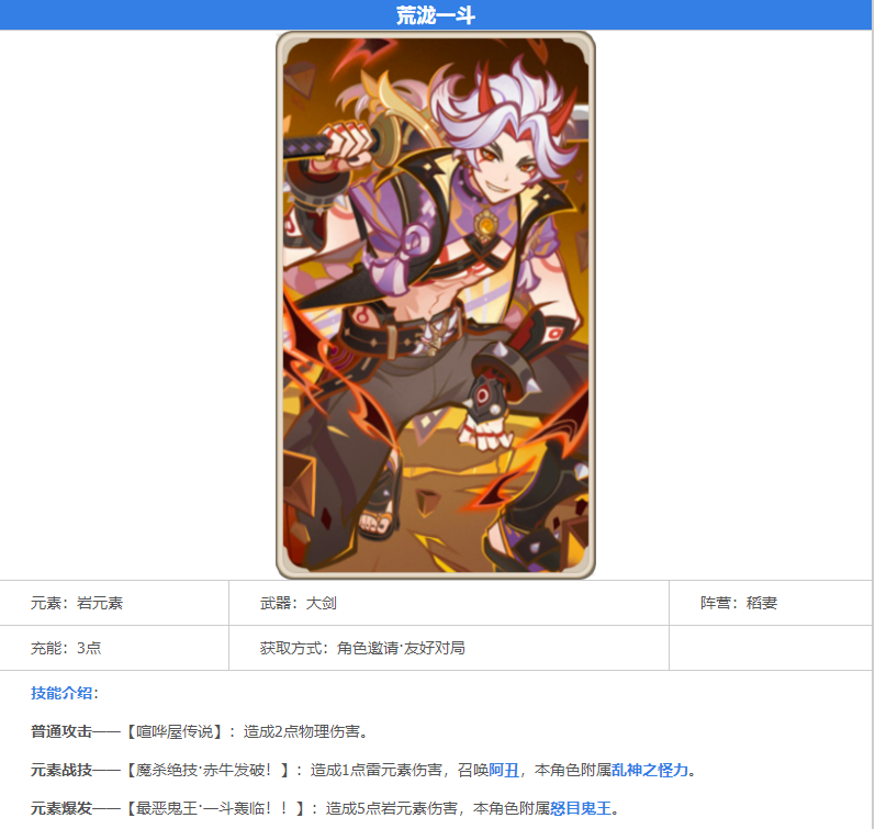 原神七圣召唤荒泷一斗技能是什么-原神七圣召唤荒泷一斗卡牌图鉴