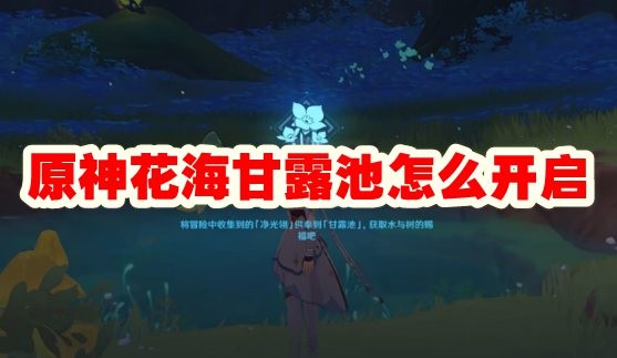 原神花海甘露池如何开启