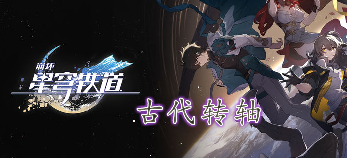 《崩坏星穹铁道》古代转轴怎么获得-崩坏星穹铁道古代转轴介绍