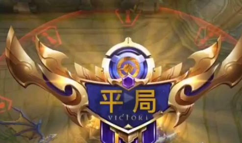 王者荣耀怎么样打出平局-王者荣耀打平局攻略