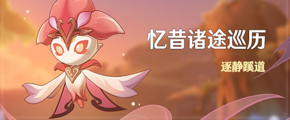 原神重念景刻试炼玩法-旧忆片段还原方法