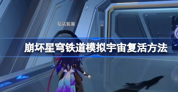 崩坏星穹铁道模拟宇宙怎么复活 崩坏星穹铁道模拟宇宙复活技巧介绍