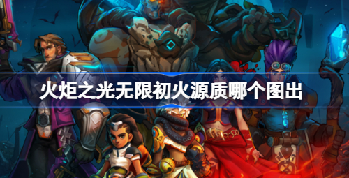 火炬之光无限初火源质如何获得 火炬之光无限初火源质获取方式分享