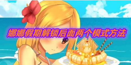 娜娜假期开启自由模式后怎么玩-娜娜假期隐藏玩法大全