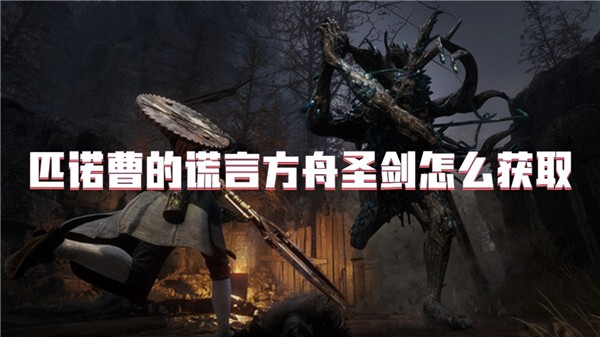匹诺曹的谎言方舟圣剑怎么获取