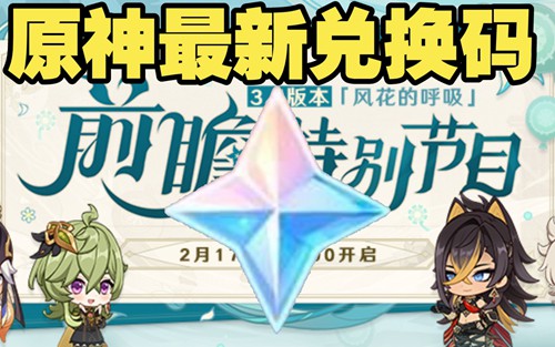 原神3.5原石兑换码在哪里