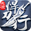 北凉悍刀行百度版下载-北凉悍刀行百度版官网版v2.28