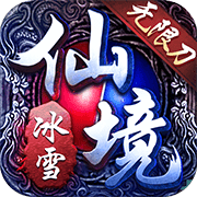 仙境传奇冰雪无限刀最新手游服务端