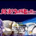 mugen奥特曼大乱斗主程序下载