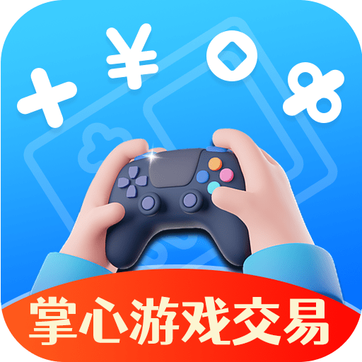 掌心游戏交易平台手机客户端下载
