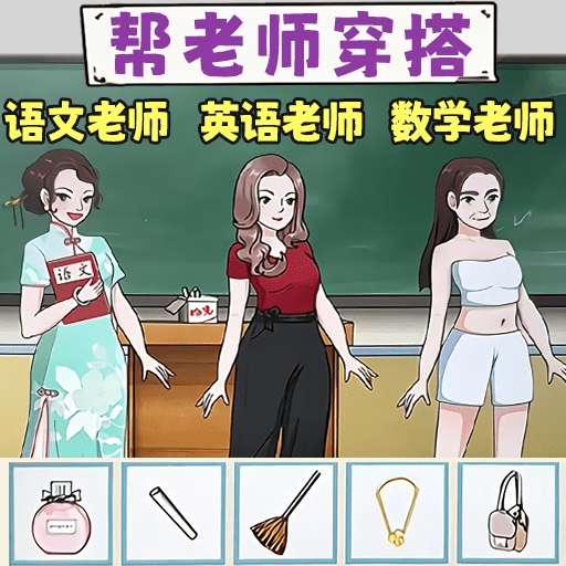 一起来穿搭吧apk手机游戏