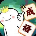 成语我最6红包版安卓版下载
