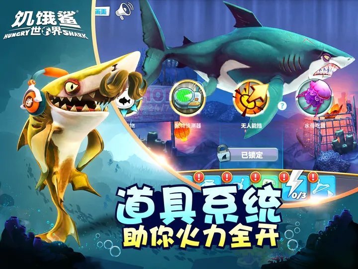 饥饿鲨世界解锁全mod2